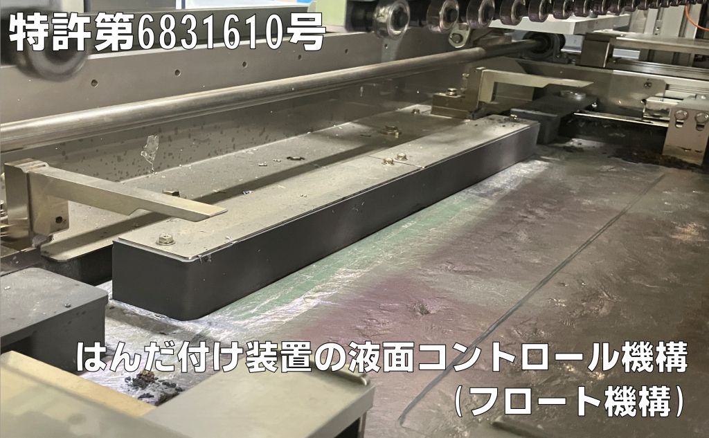 「特許第6831610号 はんだ付け装置の液面コントロール機構(フロート機構)」の画像